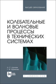 Колебательные и волновые процессы в технических системах. Учебное пособие для вузов