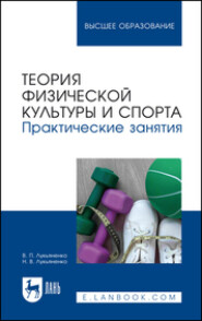 Теория физической культуры и спорта. Практические занятия. Учебное пособие для вузов