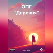 ОПГ «Деревня»