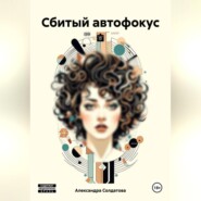 Сбитый автофокус