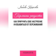 Гормоны радости. Как приручить свое настроение и избавиться от переживаний