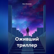 Оживший триллер