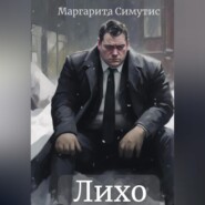 Лихо