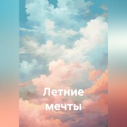 Летние мечты