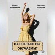 Насколько вы обучаемы?