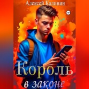 Король в законе 1