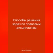 Способы решения задач по правовым дисциплинам