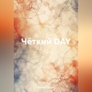 Чёткий DAY