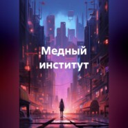 Медный институт