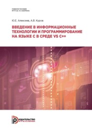 Введение в информационные технологии и программирование на языке C в среде VS C++