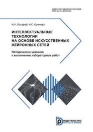 Интеллектуальные технологии на основе искусственных нейронных сетей. Методические указания к выполнению лабораторных работ