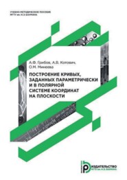 Построение кривых, заданных параметрически и в полярной системе координат на плоскости