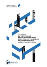 Вычислительные методы решения задач оптимального управления на основе принципа максимума Понтрягина