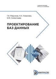 Проектирование баз данных