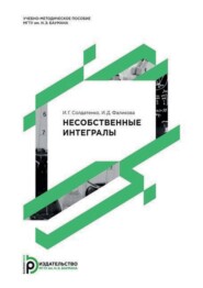 Несобственные интегралы