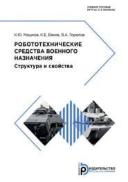 Робототехнические средства военного назначения. Структура и свойства