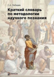 Краткий словарь по методологии научного познания