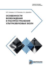 Особенности возбуждения и распространения ультразвуковых волн