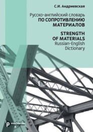 Русско-английский словарь по сопротивлению материалов / Strength of materials Russian-English dictionary