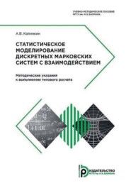 Статистическое моделирование дискретных марковских систем с взаимодействием. Методические указания к выполнению типового расчета