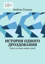 История одного дроздования. Пьеса-сатира наших дней