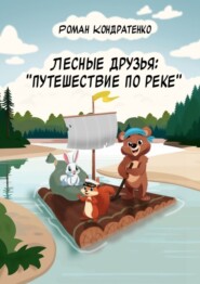 Лесные друзья: Путешествие по реке