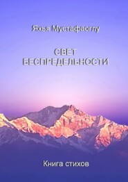 Свет беспредельности. Книга стихов