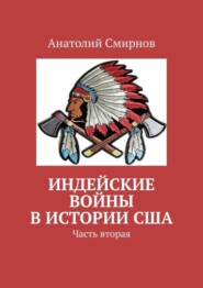 Индейские войны в истории США. Часть вторая