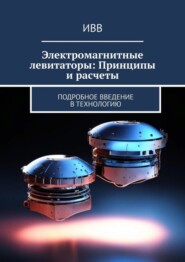 Электромагнитные левитаторы: Принципы и расчеты. Подробное введение в технологию