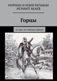 Горцы. III том. По тропам абрека