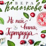 Не пей вина, Гертруда