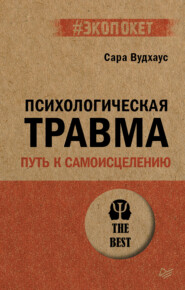 Психологическая травма: путь к самоисцелению