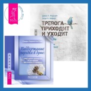 Поддержание порядка в душе: практическое руководство по достижению эмоционального комфорта + Тревога приходит и уходит. 52 способа обрести душевное спокойствие