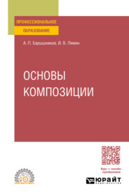 Основы композиции. Учебное пособие для СПО