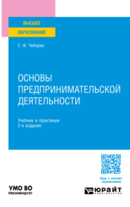 Основы предпринимательской деятельности 2-е изд. Учебник и практикум для вузов