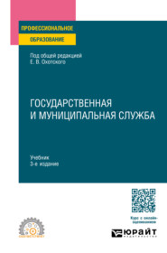 Государственная и муниципальная служба 3-е изд., пер. и доп. Учебник для СПО