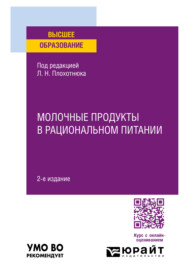 Молочные продукты в рациональном питании 2-е изд., пер. и доп. Учебное пособие для вузов