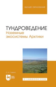 Тундроведение. Наземные экосистемы Арктики. Учебник для вузов