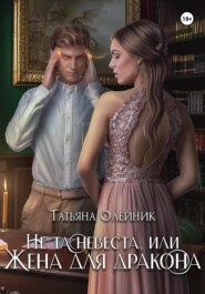 Не та невеста, или Жена для дракона
