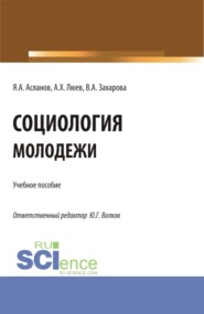 Социология молодежи. (Бакалавриат). Учебное пособие.