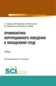 Профилактика коррупционного поведения в молодежной среде. (СПО). Учебник.