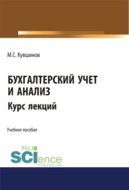 Бухгалтерский учет и анализ. (Бакалавриат, Магистратура, Специалитет). Учебное пособие.