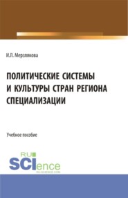 Политические системы и культуры стран региона специализации. (Бакалавриат, Магистратура). Учебное пособие.