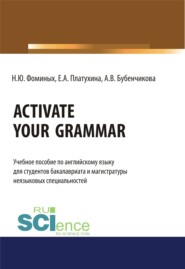 Activate your Grammar. (Бакалавриат, Магистратура). Учебное пособие.