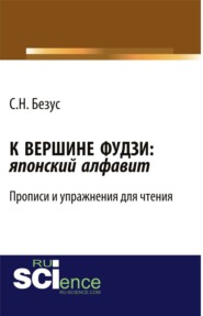 К вершине Фудзи: японский алфавит. Прописи и упражнения для чтения. (Бакалавриат). Учебно-практическое пособие.