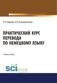 Практический курс перевода по немецкому языку. (Специалитет). Учебное пособие.