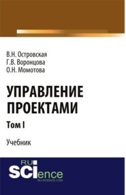 Управление проектами. Том 1. (Аспирантура, Бакалавриат, Магистратура). Учебник.