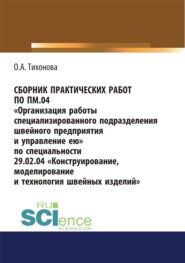 Сборник практических работ по ПМ.04 Организация работы специализированного подразделения швейного предприятия и управление ею. По специальности 29.02.04 Конструирование, моделирование и технология швейных изделий. (СПО). Учебное пособие.