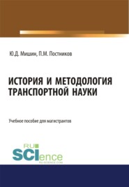 История и методология транспортной науки. (Бакалавриат, Магистратура). Учебное пособие.