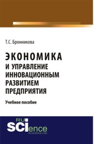 Экономика и управление инновационным развитием предприятия. (Бакалавриат, Специалитет). Учебное пособие.